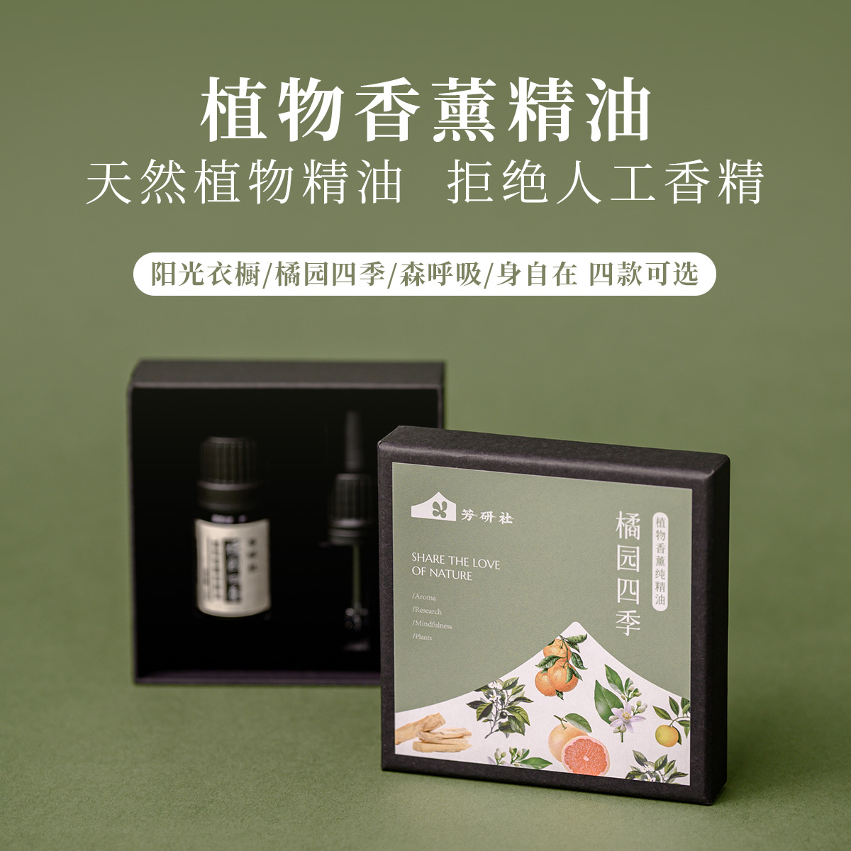 芳研社复方香薰精油氛围款植物幸福补给解压森空间佛手柑花梨木薰衣草阳光衣橱橘园四季森呼吸身自在