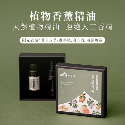 芳研社复方香薰精油氛围款植物幸福补给解压森空间佛手柑花梨木薰衣草阳光衣橱橘园四季森呼吸身自在 商品图0