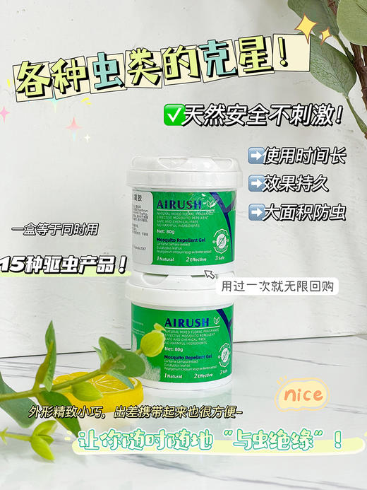 【AIRUSH艾尔士防虫凝胶】澳洲超市爆款人手一瓶“除蚊虫卫士” 让蚊虫蚂蚁绕道走 国内现货驱虫界的NO.   蚊子&螨虫+近百种虫类克星 大范围持久守护6个月 天然植萃国际公认对孕妇和孩子安全有效 商品图1