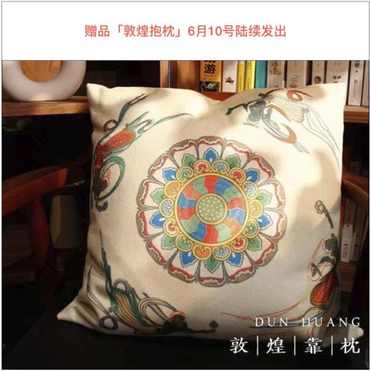 【预售8月1日发货】【限时团购 敦煌抱枕6.10陆续发出】《zui美敦煌》超大8开 | 享三豪礼（一念敦煌+敦煌抱枕+针织袋）（书籍和赠品分开发货） 商品图8