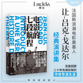 电影的七段航程：戈达尔论电影