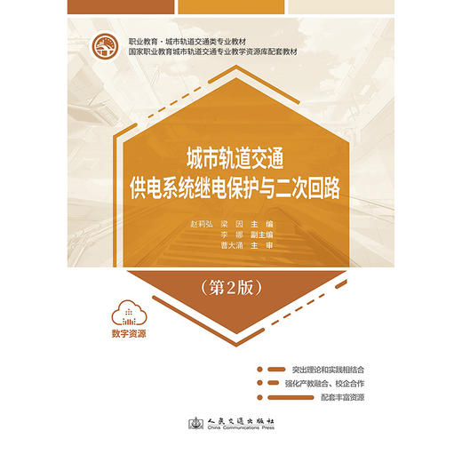 城市轨道交通供电系统继电保护与二次回路（第2版） 商品图3
