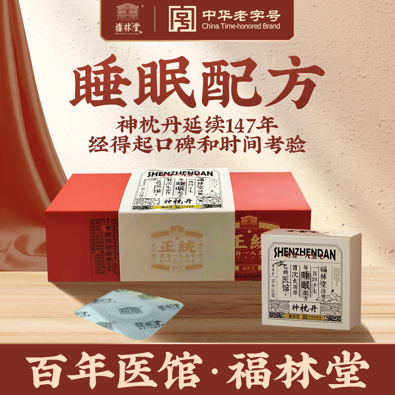 睡不着别硬抗，试试百年传承“脐疗法”！百年中华老字号 福林堂 古法神枕丹 传统工艺 古法制作 7粒/盒 每天睡前贴一粒，睡得香、精神好