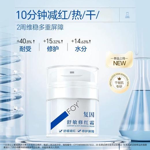 【复因】舒敏修红霜敏感肌速修面霜50g 舒缓补水保湿修护泛红屏障 商品图1