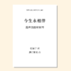 今生永相伴（潘行紫旻 曲）混声四部和钢琴 正版合唱乐谱「本作品已支持自助发谱 首次下单请注册会员 详询客服」 商品缩略图0