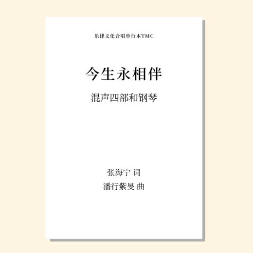 今生永相伴（潘行紫旻 曲）混声四部和钢琴 正版合唱乐谱「本作品已支持自助发谱 首次下单请注册会员 详询客服」 商品图0
