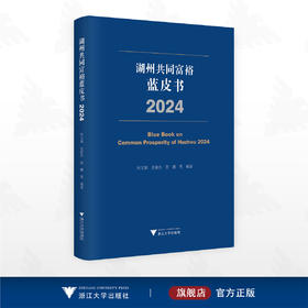 湖州共同富裕蓝皮书（2024）/何文炯/史新杰/詹鹏编著/浙江大学出版社