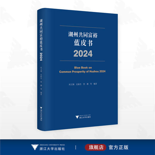 湖州共同富裕蓝皮书（2024）/何文炯/史新杰/詹鹏编著/浙江大学出版社 商品图0