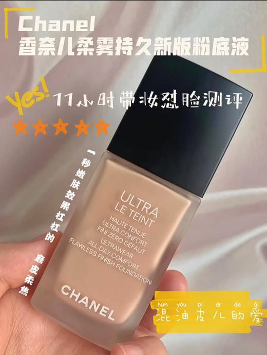 【香奈儿柔光持妆粉底液】无敌!…扒脸王or贵妇级社牛 保湿滋润，持妆稳定，不氧化不暗沉 研磨技术做得很好，很贴肤，粉感很低 添加养肤成分，卸妆后皮肤也很亮，高级香 味 商品图2