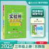 2025年秋【苏教版】3年级上册 实验班提优训练  小学数学三年级 商品缩略图0