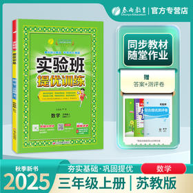 2025年秋【苏教版】3年级上册 实验班提优训练  小学数学三年级