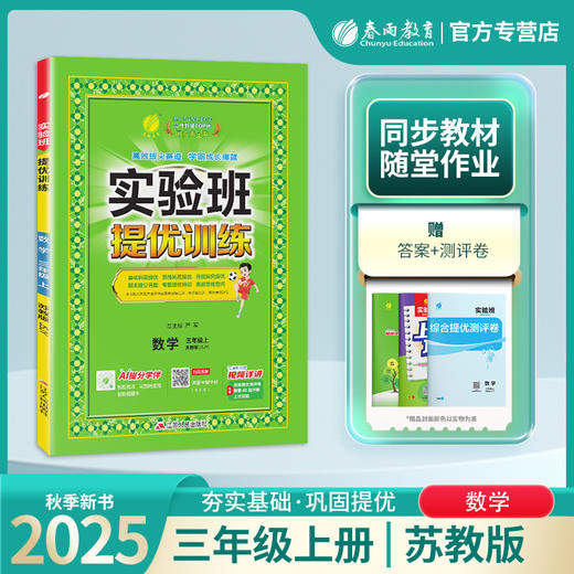 2025年秋【苏教版】3年级上册 实验班提优训练  小学数学三年级 商品图0