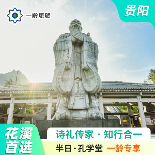 【花溪区·半日游】孔学堂 半日游 （孔学堂景区) 商品图0