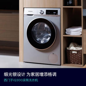 西门子（SIEMENS）iQ300 10KG大容量全自动变频滚筒洗衣机 智能除渍 强效除螨 羊毛洗 15分钟快洗WG52A108AW