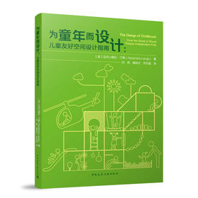 为童年而设计：儿童友好空间设计指南