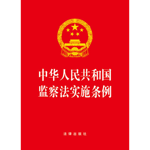 中华人民共和国监察法实施条例（64开）（红皮版 2025年新修订） 法律出版社 商品图1