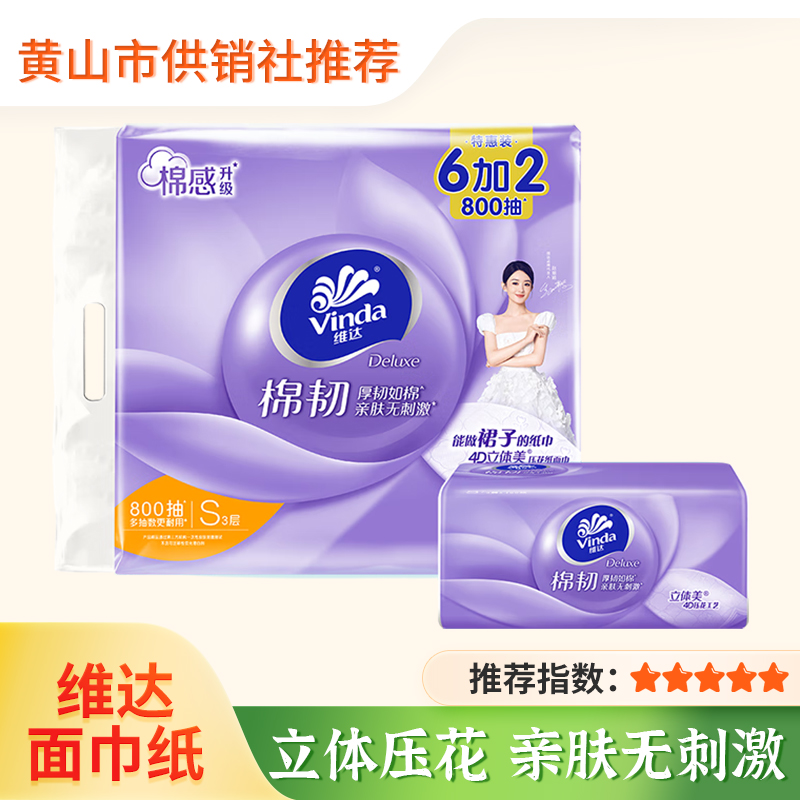 【维达】棉韧3层抽取式纸面巾100抽8包S码 面巾纸家用餐巾纸实惠装