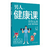 男人的健康课——帮您远离泌尿 男科疾病 郭涛 李学松 涵盖内容广泛 包括了睾丸疾病包皮疾病阴茎异常性病男性不育 人民卫生出版社 商品缩略图1