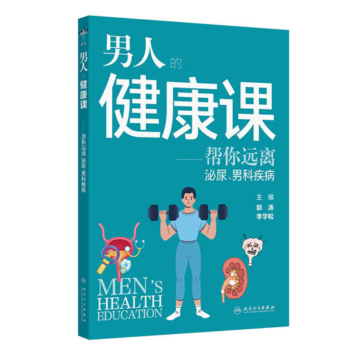男人的健康课——帮您远离泌尿 男科疾病 郭涛 李学松 涵盖内容广泛 包括了睾丸疾病包皮疾病阴茎异常性病男性不育 人民卫生出版社 商品图1