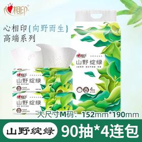【亚欧超市】心相印向野而生塑装面巾纸152mm*190mm  90抽×4包/提