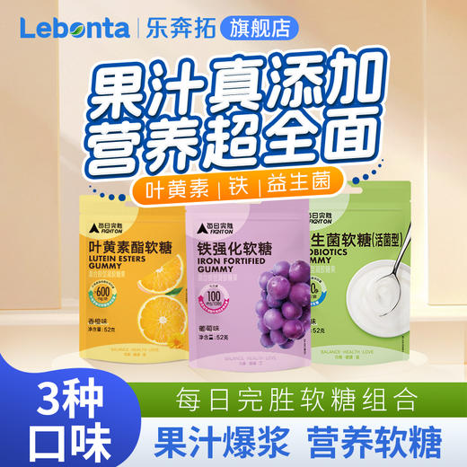 每日完胜叶黄素酯软糖(香橙味) /益生菌软糖(酸奶味)/铁强化软糖(葡萄味)52g 商品图2