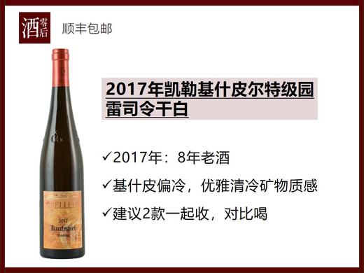 【Keller来了】德国莱茵黑森Keller凯勒酒庄2023年赫贝克特级园/2017年基什皮尔特级雷司令干白 商品图1