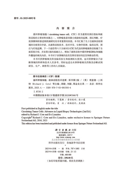 循环肿瘤细胞：液体活检技术进展(第2版，中文翻译版） 商品图2