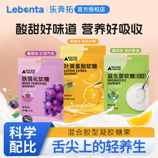 每日完胜叶黄素酯软糖(香橙味) /益生菌软糖(酸奶味)/铁强化软糖(葡萄味)52g 商品图0