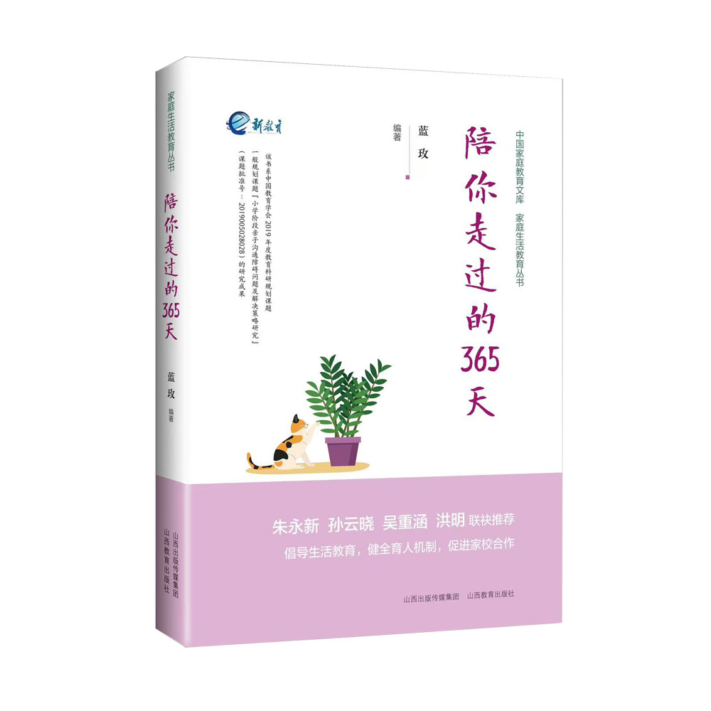 正版  陪你走过的365天 家庭生活教育丛书