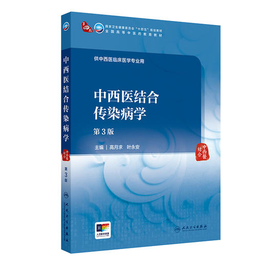 中西医结合传染病学 第3三版 十四五规划教材全国高等中医药教育教材 高月求 叶永安 主编 供中西医临床医学专业用 人民卫生出版社 商品图1