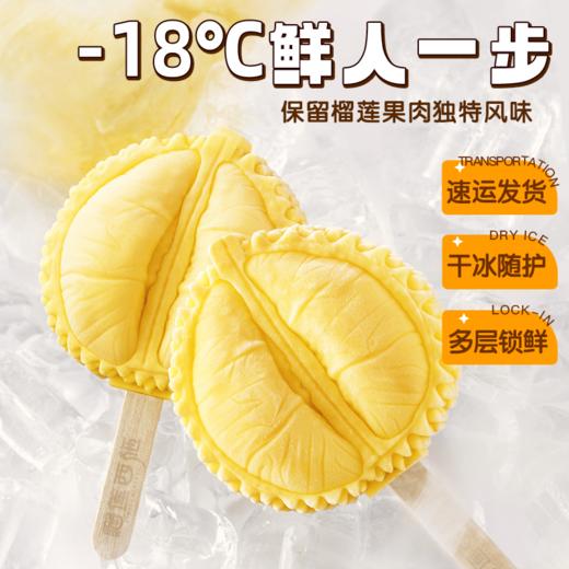  【清凉一夏  榴莲冰淇淋】一口沦陷！马来西亚苏丹王榴莲冰淇淋  真实果肉绵密醇香  动物奶油口感更丝滑 商品图2