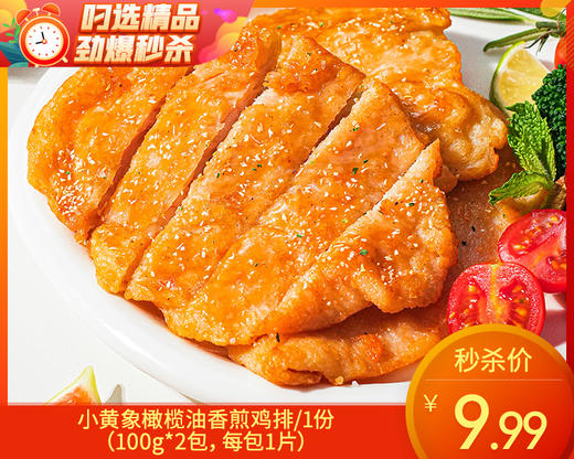 【预售-10月10日配送】小黄象橄榄油香煎鸡排/1份（100g*2包，每包1片）生产日期：25年3月 商品图0