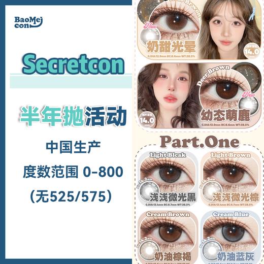 【10.1-5不发货】Secretcon·半年抛合集  78一副 98两副 118三副  日常百搭自然温柔素颜神器！日常百搭自然温柔素颜神器！国产0-800度<一副两片> 商品图0