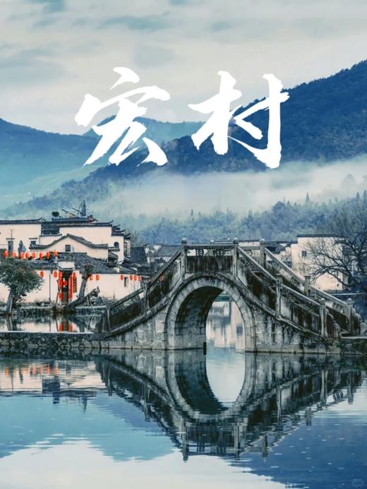 【定制】安徽黄山3天2晚度假游，玩徽州古城+黄山风景区+宏村+西溪南+九龙瀑+屯溪老街 商品图5