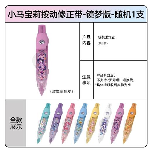 卡游 小马宝莉-按动修正带-镜梦版单支随机KAYCWX-XMBL-X101 商品图1