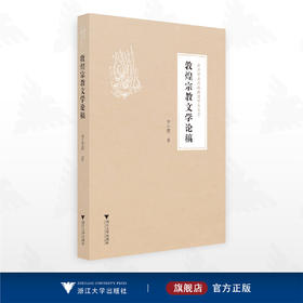 敦煌宗教文学论稿/浙江学者丝路敦煌学术书系/李小荣著/浙江大学出版社