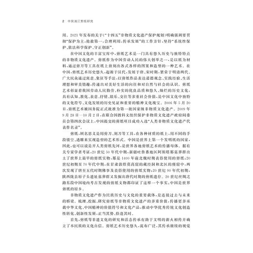 中国浦江剪纸研究/朱琳琳著/浙江大学出版社 商品图2