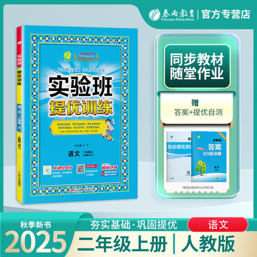 2025年秋【人教版】2年级上册 实验班提优训练 小学语文二年级 商品图0