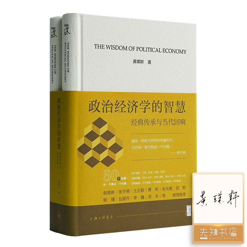 【签名版】黄琪轩《政治经济学的智慧：经典传承与当代回响》（上下册）