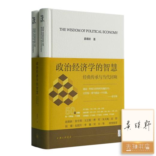【签名版】黄琪轩《政治经济学的智慧：经典传承与当代回响》（上下册） 商品图0