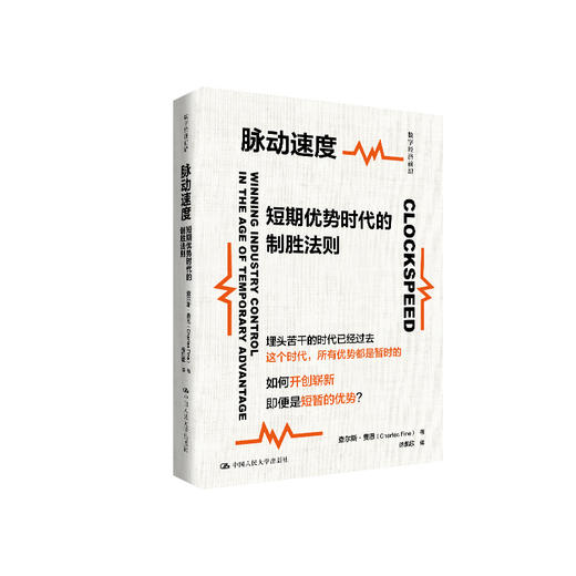 脉动速度：短期优势时代的制胜法则（数字经济前沿） 商品图0