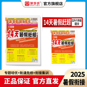 2025秋 人教版 五年级 语文 《14天暑假赶超》