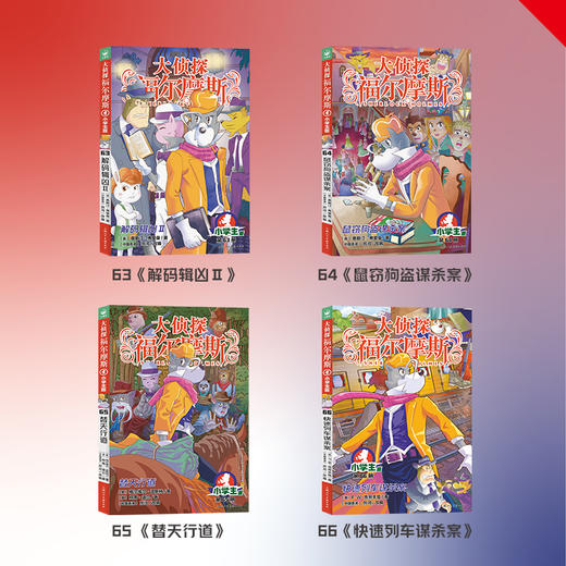 大侦探福尔摩斯（第17辑）：全4册（新书首发福利：限时送疯狂树屋试读本1本） 商品图3