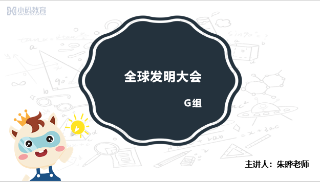 全球发明大会-赛前基础讲座-G组