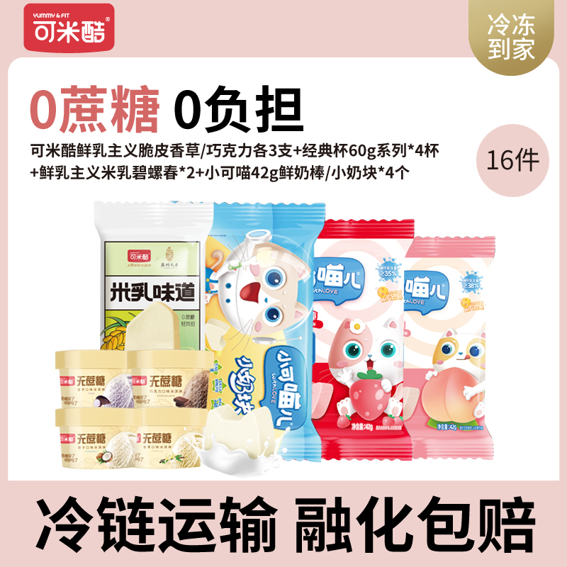 【VIP兑换.博志金钻】可米酷小可喵儿无蔗糖冰激淋减糖网红冰激凌礼包