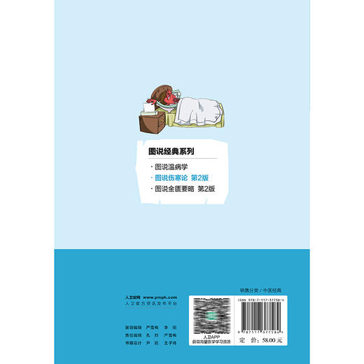 图说伤寒论 第2二版 李赛美 林勇凯 主编 包括中风证 伤寒证 温病证等 采用表格与动漫图像结合的形式表述 人民卫生出版社 商品图2