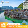 【贵州·小西梵镇】3天2晚·贵州纯玩3日游（荔波小七孔+西江千户苗寨+梵净山+镇远古城） 商品缩略图0