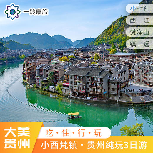 【贵州·小西梵镇】3天2晚·贵州纯玩3日游（荔波小七孔+西江千户苗寨+梵净山+镇远古城） 商品图0