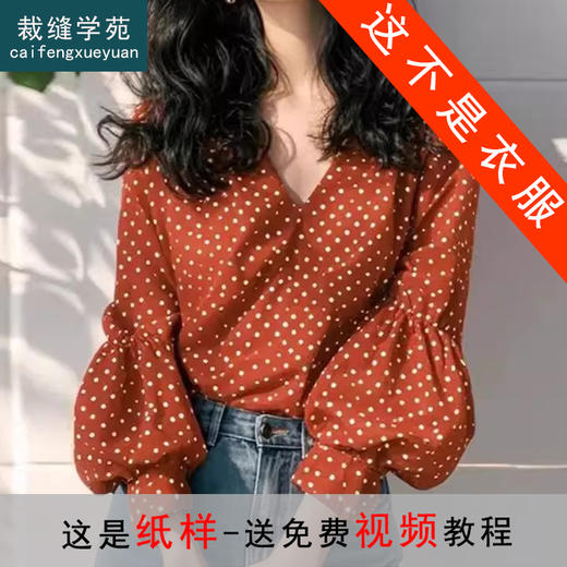 裁缝学苑AQ474V领灯笼袖衬衫纸样女装衬衣上衣服装打板版型图纸 商品图0