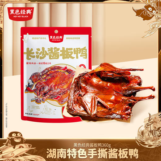 【300积分+65元兑换】黑色经典香辣手撕酱板鸭350g/袋 带辣椒油包 商品图0
